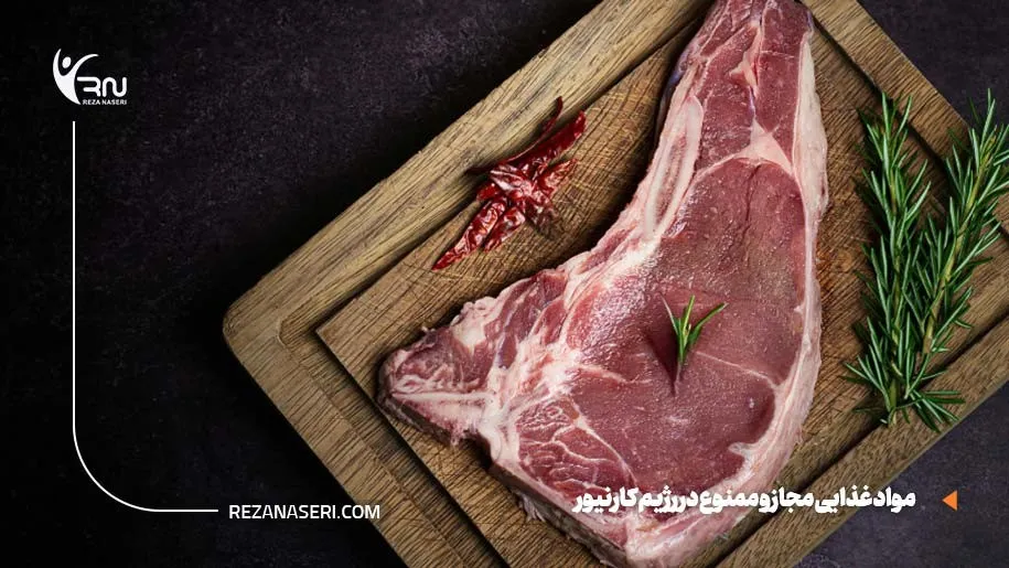 مواد غذایی مجاز و ممنوع در رژیم کارنیور